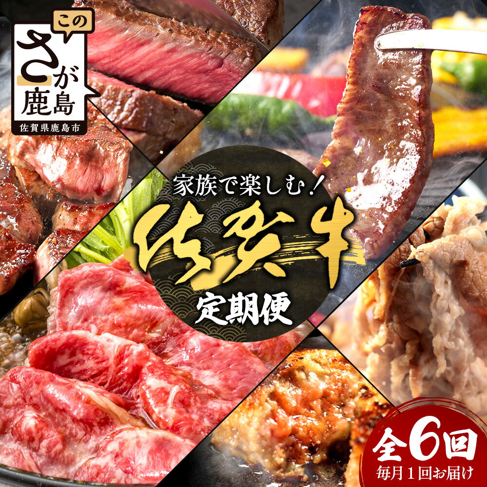 【ふるさと納税】家族で楽しむ！佐賀牛定期便【6回コース】｜佐賀牛 和牛 国産牛 定期 6回 高級 ごちそう ギフト グルメ 贅沢 ふるさと納税 ブランド牛 佐賀県 鹿島市 お取り寄せ 牛肉好き必見 鹿島 もも うで ばら 切り落とし 牛肉 贅沢な食事　J-31