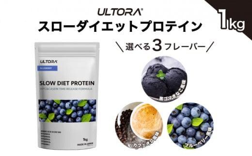 
										
										【ブルーベリー風味】ULTORA スローダイエットプロテイン 1kg ／ トレーニング タンパク質 ブレンド 埼玉県
									