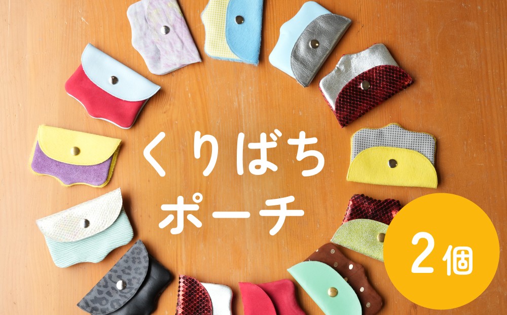 
            くりばちポーチ ( 2個 ) 富山県 氷見市 ポーチ 小物入れ 手作り 革 雑貨
          