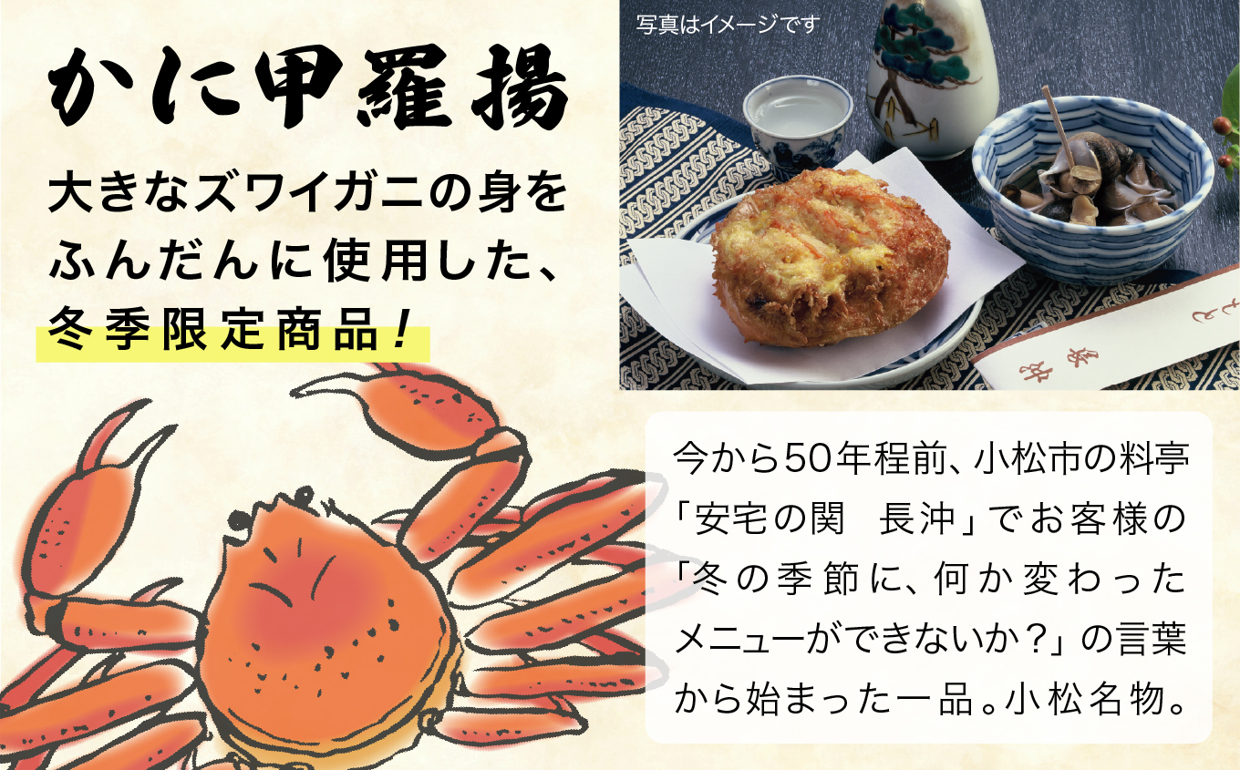 047003. 【料亭長沖の味】かに甲羅揚 ７個入り