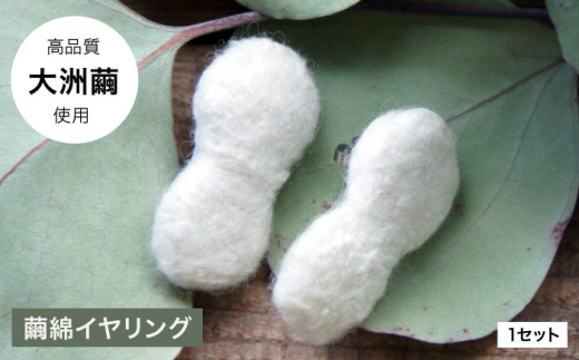 「Silk series」 イヤリング -Ozu1 PRODUCTS- 愛媛県大洲市/一般社団法人キタ マネジメント（おおず赤煉瓦館）[AGCO121] ピアス イヤリング ファッション おしゃれ 美容 おすすめ 人気 お取り寄せ 送料無料 贈答 ギフト