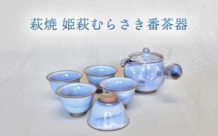 萩焼 姫萩むらさき番茶器