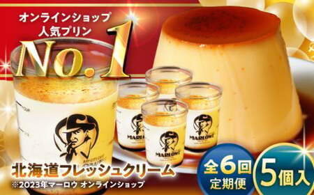【全6回定期便】北海道フレッシュクリームプリン5個セット ／ お菓子・スイーツ プリン【(有)マーロウ】[ASAY032]