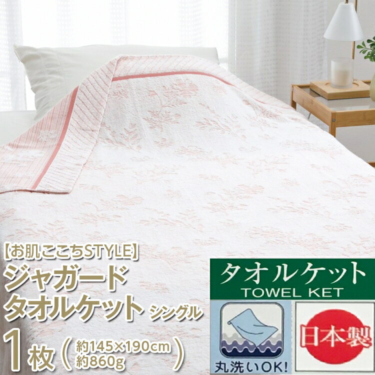 【ふるさと納税】【お肌ここちSTYLE】 ジャガード タオルケット シングル 1枚 54353090