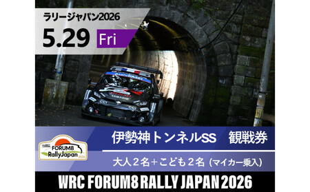 ラリージャパン【伊勢神トンネルSS（旭高原観戦エリア）観戦券／大人２名＋こども２名（マイカー乗入）】5月29日（金）