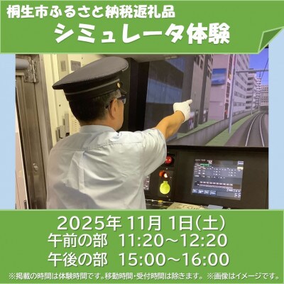 【JRE限定】高崎総合訓練センターシミュレータ体験(2025年11月1日　午後の部)【1650866】