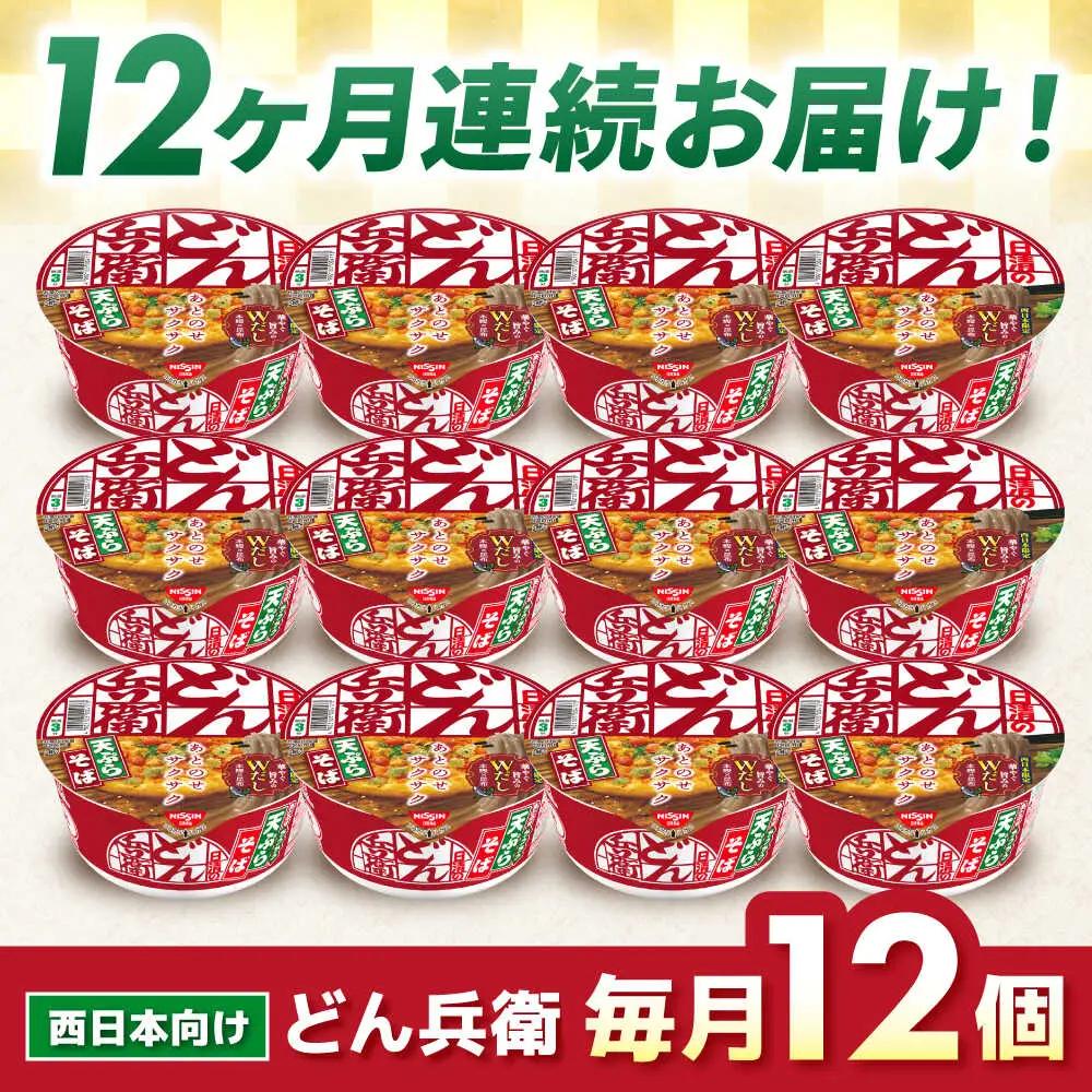 【全12回定期便】どん兵衛 天ぷらそば 12食 BIBI020 どん兵衛