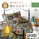 【ふるさと納税】シングル【garbcasa ガーブカーサ ／ ルクトウッカ】掛けふとんカバー 【大恒リビング】｜ 北欧デザイン 横ファスナー 掛けカバー 掛け布団カバー 掛ふとんカバー カバーリング カバー コットン100％ 綿100％