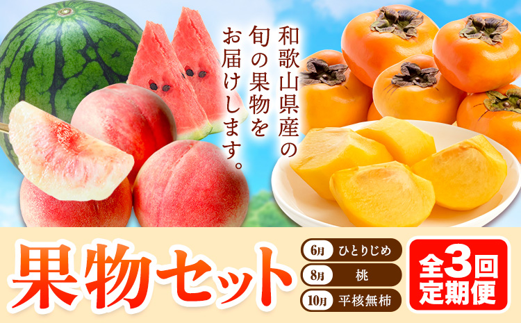 【発送月固定定期便】フルーツセット 果物セット(すいか 桃 ひらたねなし柿)【全３回】 魚鶴商店《6月中旬-10月末頃出荷予定(土日祝除く)》---wsh_uotteic_23_37000_ev2mo3num1---