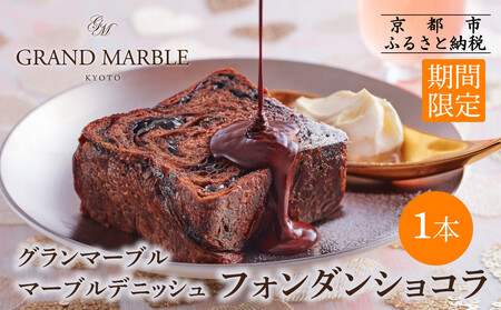 《期間限定～2/28》【GRAND MARBLE】フォンダンショコラ マーブルデニッシュ｜京都 食パン 高級食パン 人気店