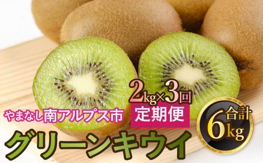 山梨県南アルプス市産　キウイ定期便　約2ｋｇｘ3回 ALPAH040