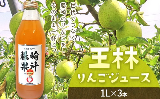 王林りんごジュース 3本セット 【ふじさき季の会】 青森りんご リンゴ 林檎 アップル ふじ発祥の地 おすすめ 東北 青森県 藤崎町 F41-0114