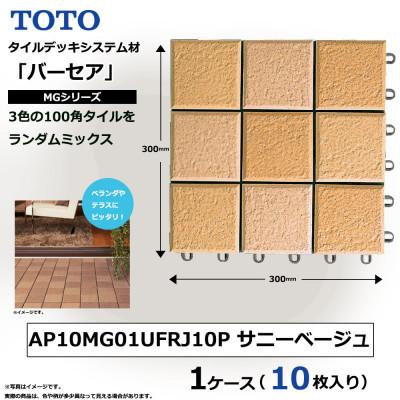 ふるさと納税 あま市 TOTO タイルデッキシステム材 「バーセア」 MGシリーズ サニーベージュ 1セット×10枚入り