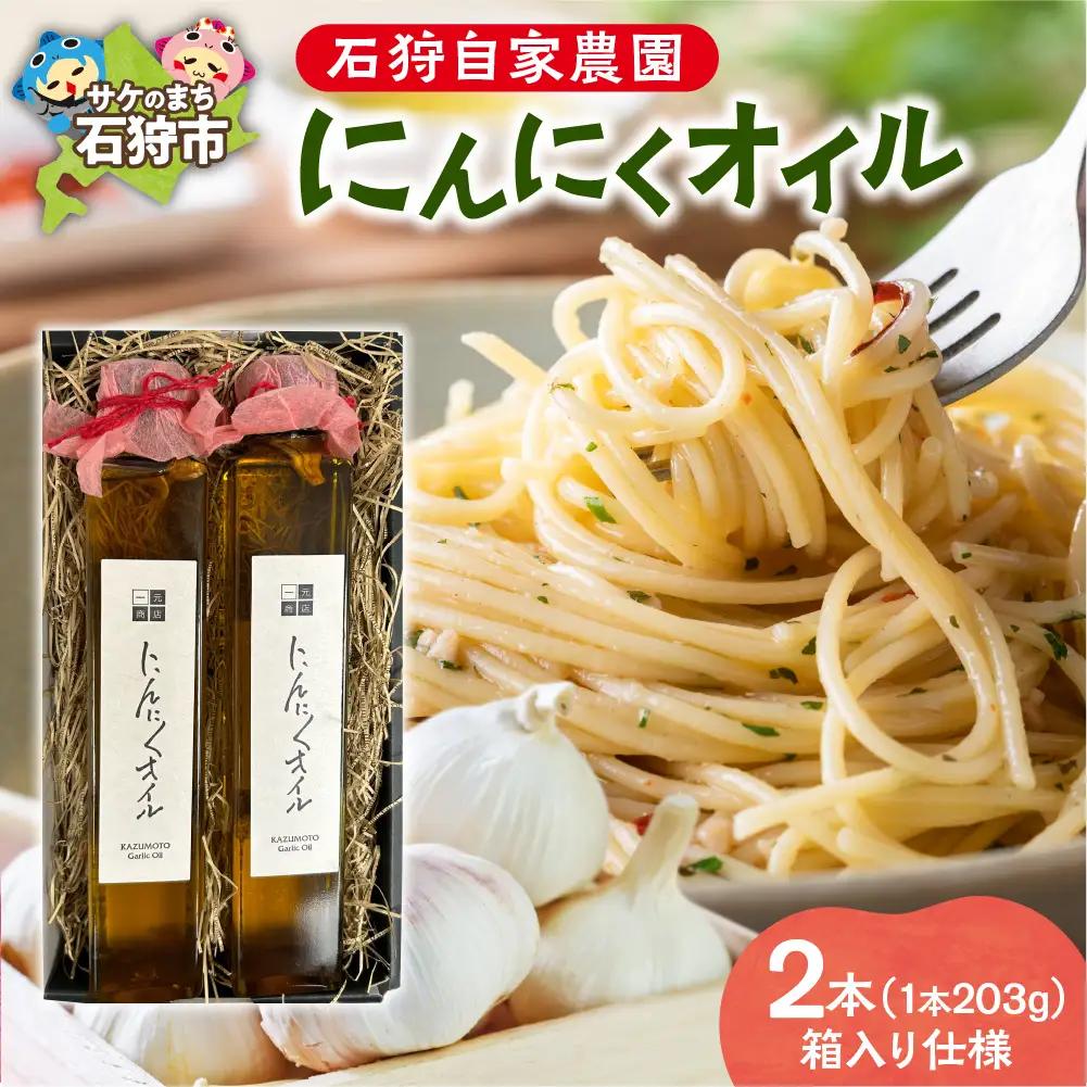 北海道 石狩自家農園 にんにくオイル 2本（1本203g）※箱入り仕様