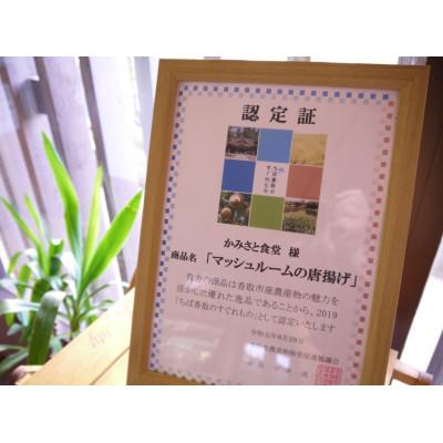 ふるさと納税 香取市 マッシュルームの唐揚げ(冷凍) 10個×2袋セット |  | 03