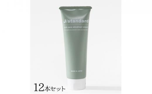 
『J/standard』リッチセラ スキン＆ヘアクリーム12本セット
