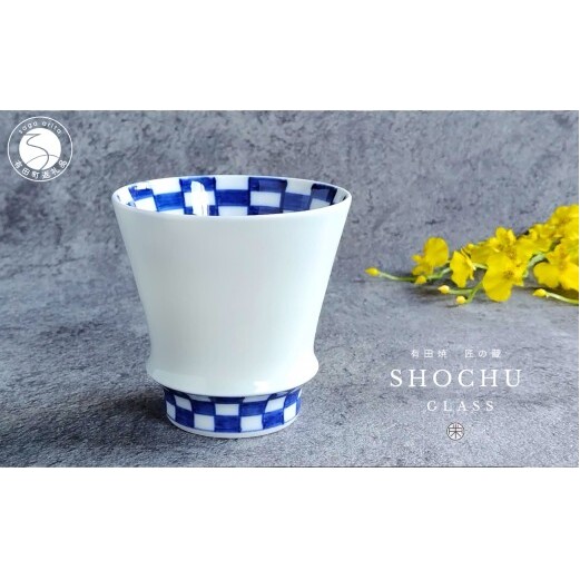 有田焼 至高の焼酎グラス 市松【松尾陶器】食器 器 うつわ 酒器 焼酎グラス グラス お酒 食器 器 うつわ 磁器 陶磁器 コップ カップ 染付 20000円 dx010