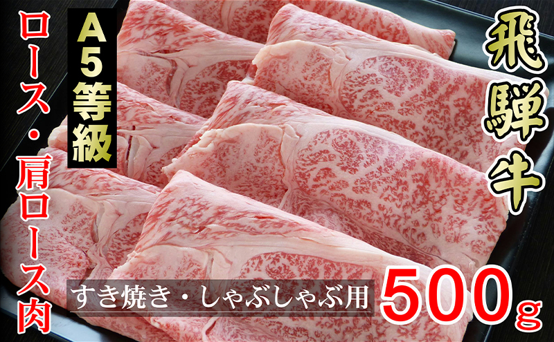 牛肉 飛騨牛 すき焼き セット ロース 又は 肩ロース 500g 黒毛和牛 Ａ5 美味しい お肉 牛 肉 和牛 すき焼き肉 すきやき すき焼肉 しゃぶしゃぶ しゃぶしゃぶ肉 【岐阜県輪之内町】