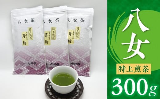 八女特上煎茶300g_八女 特上煎茶 計 300g 100g × 3 みのう 深蒸し 八女茶 煎茶 国産 濃厚 真空パック 特上 新鮮 香り 九州産 お茶 ご当地茶 日本茶 緑茶 カテキン ミネラル ビタミン お取り寄せ 福岡県 久留米市 送料無料_Ex215