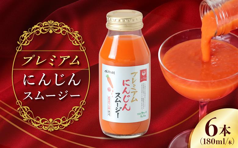 【JALとのコラボ品】プレミアムにんじんスムージー180ml 6本 大村市 おおむら夢ファーム/ 人参スムージー にんじんスムージー スムージー にんじんジュース にんじん 人参 スムージー 野菜スム