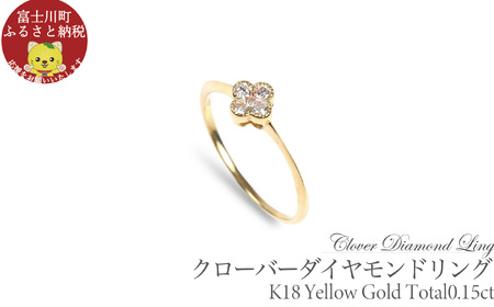 クローバーダイヤモンドリング  0.15CT  R3989DI-Y  イエローゴールド【5号～18号（0.5号刻み）】 ダイヤ 指輪 リング YG ジュエリー