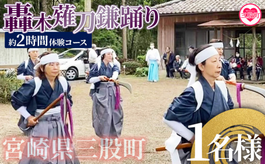 【毎月数量限定】＜郷土芸能！轟木薙刀鎌踊り体験チケット(1名様分)＞宮崎県 三股町 踊り ダンス なぎなた 伝統芸能 伝統 参加 体験チケット自然【MI302-bm】【みまたん文化満喫プロジェクト】