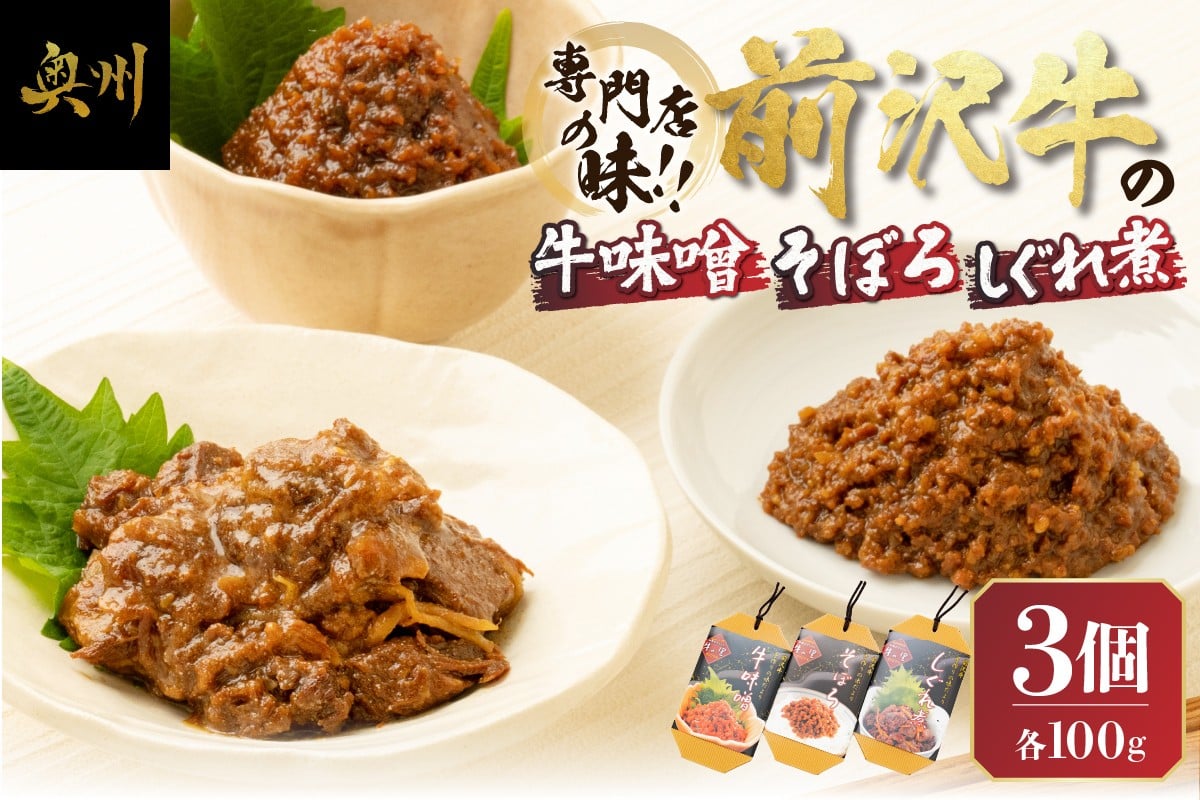
            専門店の味!! 前沢牛 牛味噌・しぐれ煮・そぼろ 3種セット(計300g) みそ おかず ご飯のお供 お弁当 トッピング 野菜につけてもOK [US002] 
          