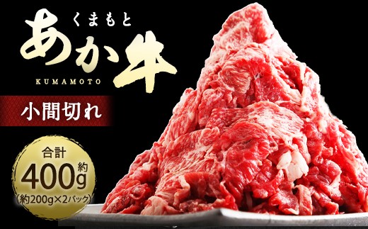 くまもとあか牛 小間切れ 約400g ( 約200g × 2パック ) お肉 肉 ニク にく 牛肉 牛 赤身 霜降り おかず 精肉 冷凍