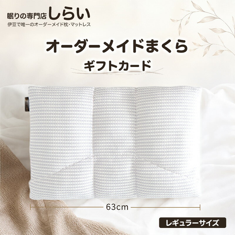 【ふるさと納税】チケット オーダーメイドまくら 43×63cm レギュラーサイズ ギフトカード 西川 フルボディトレイサー 測定 睡眠環境 寝具指導士 雑貨 静岡県河津町