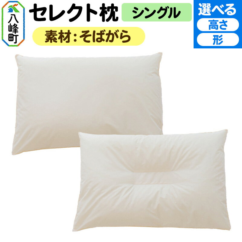 【ふるさと納税】セレクト枕 そばがら シングル【選べるタイプ】