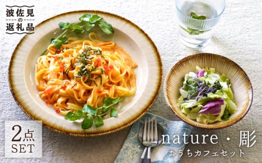 
【波佐見焼】nature・彫 おうちカフェセット 小鉢 プレート 食器 食器 皿 【利左エ門窯】 [QB35]
