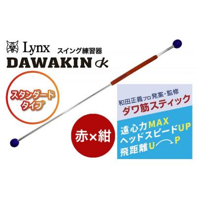 ふるさと納税 姫路市 リンクスゴルフ　ダワ筋スティック　スタンダードタイプ【赤×紺】[53651358]