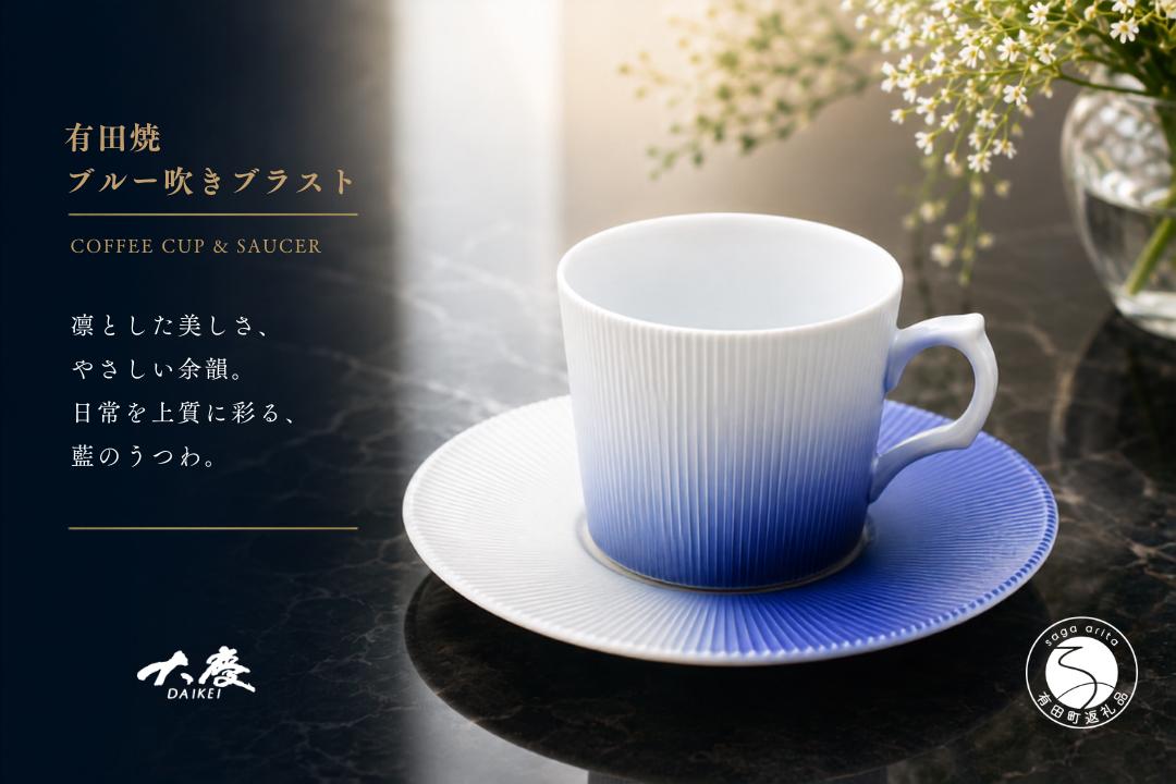 
                  有田焼 ブルー吹き ブラスト コーヒー カップ＆ソーサー【大慶】食器 うつわ 器 カップ コップ 青 ci085
                