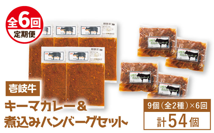 
【全6回定期便】壱岐牛煮込みハンバーグキーマカレーセット [JBW021] 210000 210000円 21万円
