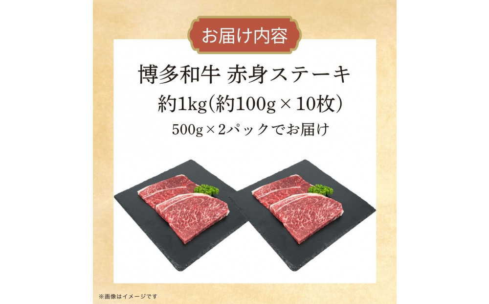 博多和牛　赤身ステーキ　約1kg（10枚）