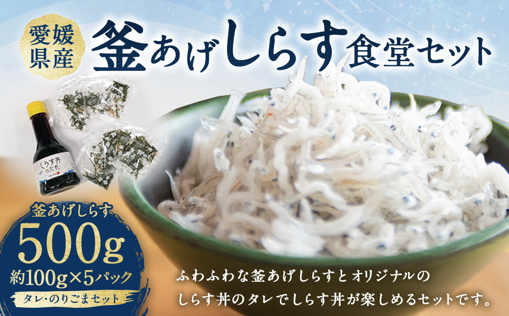 
            釜あげしらす食堂セット （約100g×5パック） タレ付き しらす シラス 釜あげしらす 釜あげシラス 釜揚げ しらす丼 シラス丼 丼 魚 魚介類 魚介 海鮮 愛媛県 冷凍【えひめの町（超）推し！（伊方町）】（839-1）
          