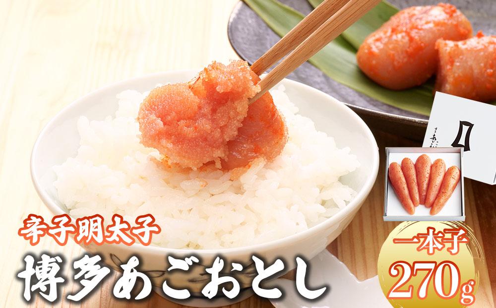  明太子 博多あごおとし 270g【まるきた水産】 270g