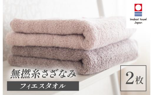 （今治タオルブランド認定品）無撚糸 さざなみ フェイスタオル SAKURAセット 2枚（ウッドローズ・ブラッサムピンク）【I003240FT2RP】