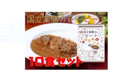 30種のスパイスを使用した国立薬膳カレービーフ　200g×10食セット　小麦粉・ラード不使用【1583824】