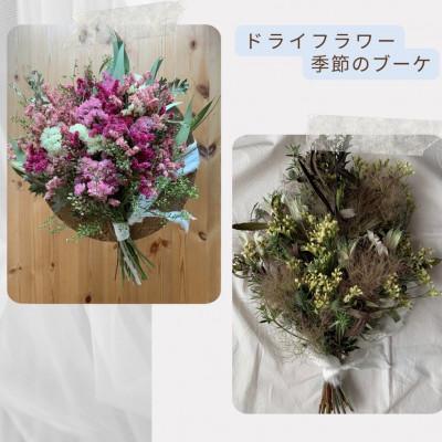 ふるさと納税 篠栗町 ドライフラワー　季節のブーケ
