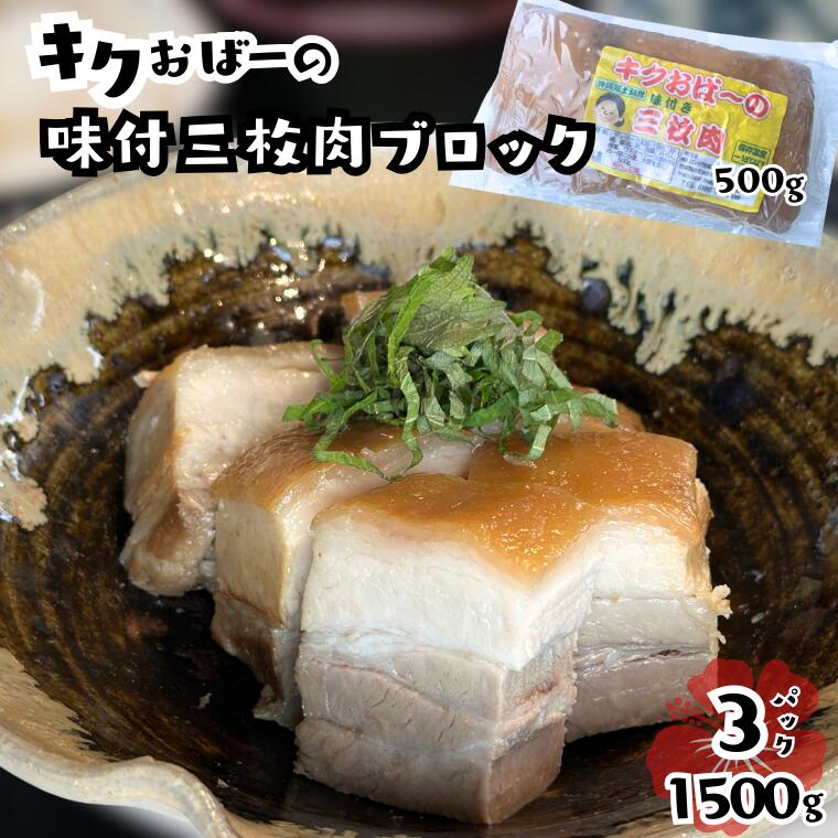 【ふるさと納税】キクおばーの味付三枚肉（ブロック）