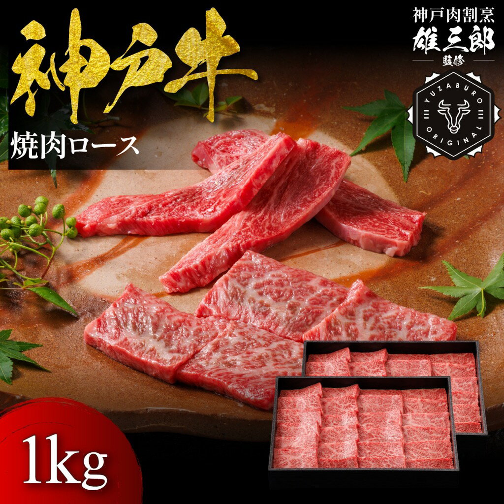 【ふるさと納税】神戸牛 名店焼肉 ロース 1kg【雄三郎監修】 食べログ百名店　牛肉　神戸牛　お肉　にく　食品　兵庫産　人気　おすすめ　送料無料　ギフト