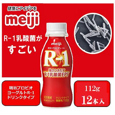 ふるさと納税 京田辺市 【1〜2人分】明治プロビオヨーグルトR-1ドリンクタイプ112g×12本 乳酸菌 体調管理