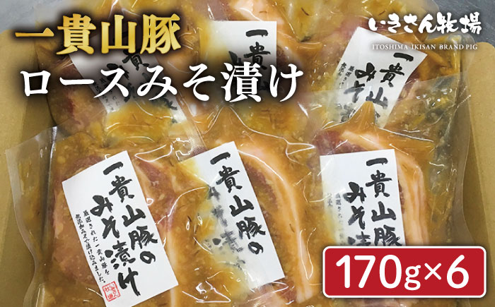ご飯との相性も抜群！一貴山豚ロース味噌漬け6枚 糸島市 / いきさん牧場 [AGB006]
