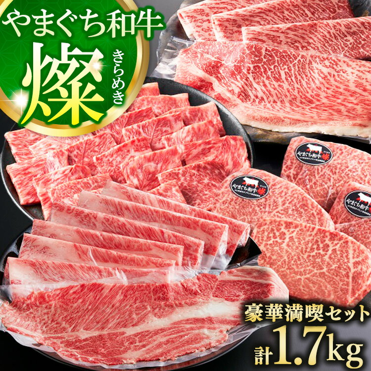【ふるさと納税】やまぐち和牛燦(きらめき) 豪華満喫セット1.7kg（田布施町）