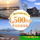 【ふるさと納税】クーポン 熊本県 荒尾市 の対象施設で使える 楽天トラベル クーポン 寄付額 6,000円《寄付翌日を目途に付与いたします》 楽天トラベルクーポン 1500円分 旅行 ホテル 宿泊 観光