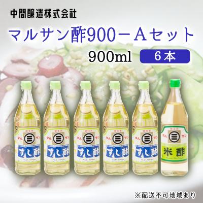 ふるさと納税 三原市 マルサン酢900-Aセット　すし酢×5、米酢×1[001-023]