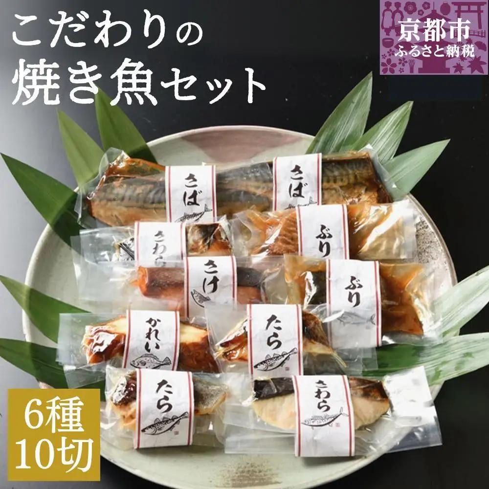 こだわりの焼き魚セット 6種10切れ 京都 人気詰合せ 調理済み焼き魚 ばんしょう食品