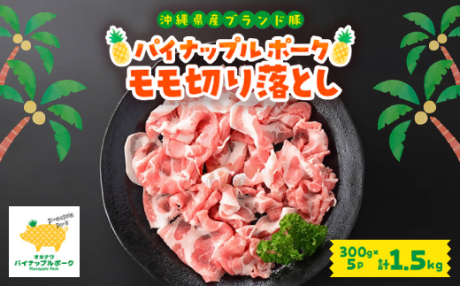 パイナップルポーク モモ切り落とし 1.5kg(300g×5パック)【1574954】