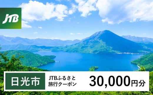 【日光市】JTBふるさと旅行クーポン（30,000円分）有効期間3年（Eメール発行）｜旅行 トラベル 予約 国内旅行 JTB 日光 リゾート 宿泊 観光 体験 旅行券 宿泊券 旅行予約 温泉 ホテル 旅館 チケット 子供 子連れ カップル 家族 人気 おすすめ 旅行クーポン 店頭 オンライン ネット予約 電話 有効期間3年